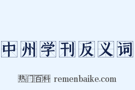 中州学刊反义词是什么意思的图片